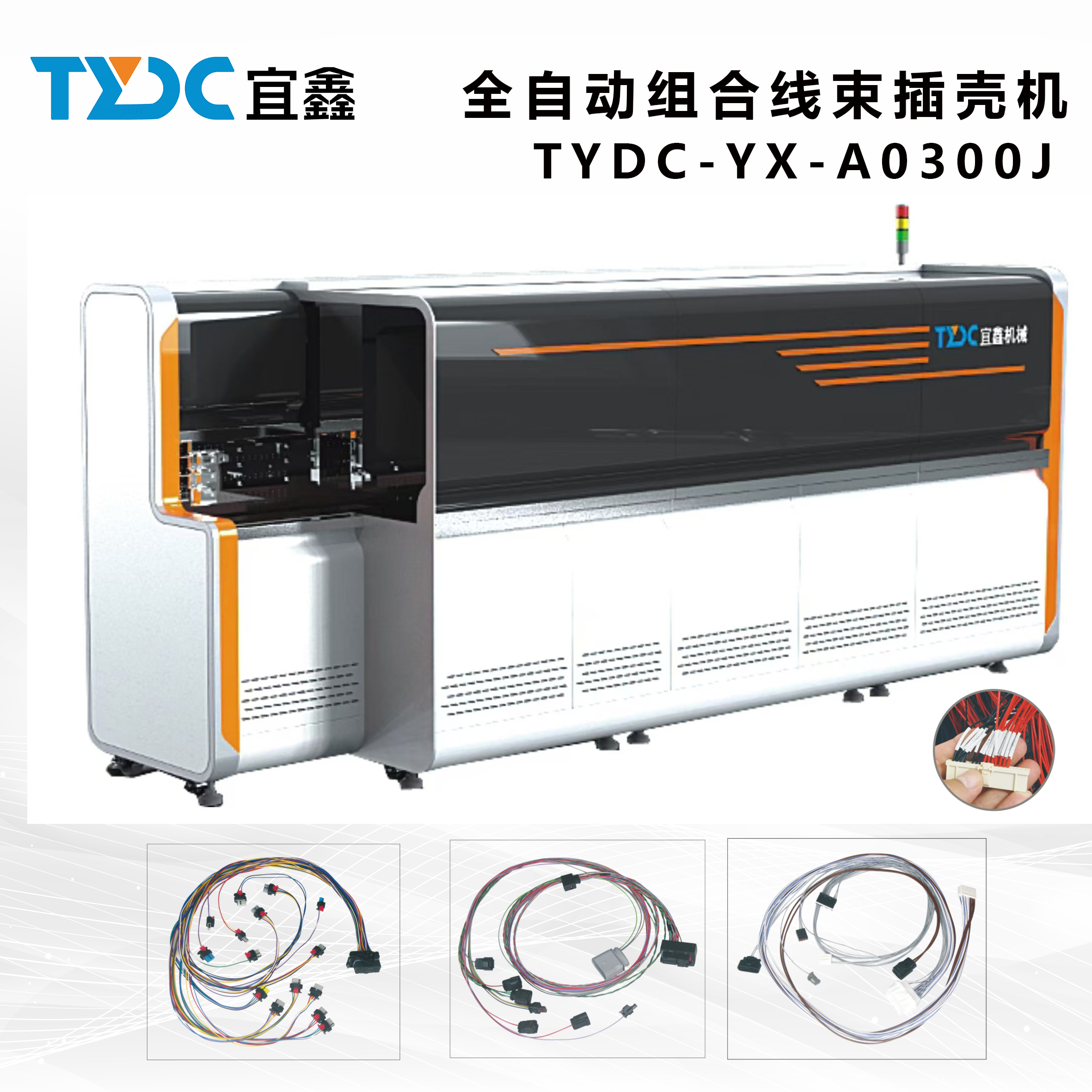 全自動(dòng)組合線(xiàn)束插殼機(jī)